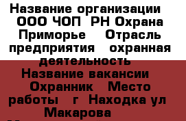  › Название организации ­ ООО ЧОП 'РН-Охрана-Приморье' › Отрасль предприятия ­ охранная деятельность › Название вакансии ­ Охранник › Место работы ­ г. Находка ул. Макарова,19 › Минимальный оклад ­ 17 000 › Максимальный оклад ­ 20 000 › Возраст от ­ 23 › Возраст до ­ 55 - Приморский край, Находка г. Работа » Вакансии   
